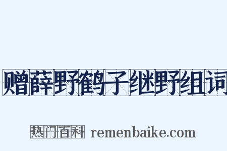 赠薛野鹤子继野组词是什么意思的图片